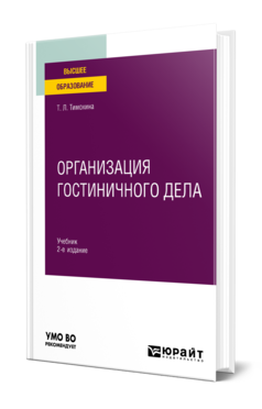 Обложка книги ОРГАНИЗАЦИЯ ГОСТИНИЧНОГО ДЕЛА Тимохина Т. Л. Учебник