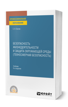 Обложка книги БЕЗОПАСНОСТЬ ЖИЗНЕДЕЯТЕЛЬНОСТИ И ЗАЩИТА ОКРУЖАЮЩЕЙ СРЕДЫ (ТЕХНОСФЕРНАЯ БЕЗОПАСНОСТЬ)  С. В. Белов. Учебник