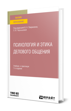 Обложка книги ПСИХОЛОГИЯ И ЭТИКА ДЕЛОВОГО ОБЩЕНИЯ Под ред. Лавриненко В.Н., Чернышовой Л. И. Учебник и практикум