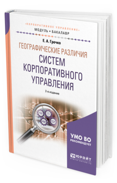 Обложка книги ГЕОГРАФИЧЕСКИЕ РАЗЛИЧИЯ СИСТЕМ КОРПОРАТИВНОГО УПРАВЛЕНИЯ Гречко Е. А. Учебное пособие