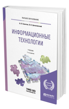 Обложка книги ИНФОРМАЦИОННЫЕ ТЕХНОЛОГИИ Советов Б. Я., Цехановский В. В. Учебник