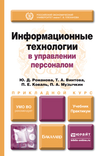Обложка книги ИНФОРМАЦИОННЫЕ ТЕХНОЛОГИИ В УПРАВЛЕНИИ ПЕРСОНАЛОМ Романова Ю.Д., Винтова Т.А., Коваль П.Е., Музычкин П.А. Учебник и практикум
