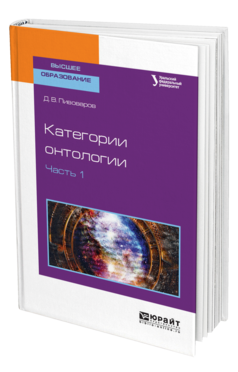 Обложка книги КАТЕГОРИИ ОНТОЛОГИИ В 2 Ч. ЧАСТЬ 1 Пивоваров Д. В. Учебное пособие