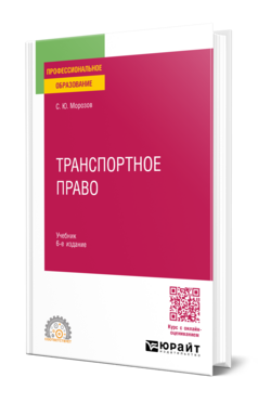 Транспортное право, купить, продажа, заказать