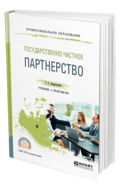 Обложка книги ГОСУДАРСТВЕННО-ЧАСТНОЕ ПАРТНЕРСТВО Борщевский Г. А. Учебник и практикум