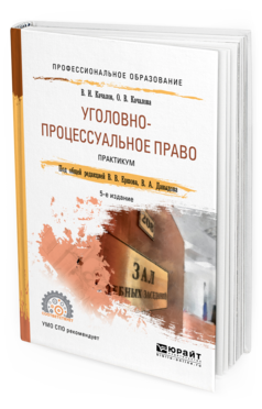 Обложка книги УГОЛОВНО-ПРОЦЕССУАЛЬНОЕ ПРАВО. ПРАКТИКУМ Качалов В. И., Качалова О. В., Ершов В. В., Давыдов В. А. ; Отв. ред. Ершов В. В., Давыдов В. А. Учебное пособие