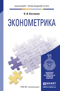 Обложка книги ЭКОНОМЕТРИКА Костюнин В.И. Учебник и практикум