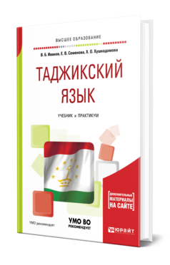 Обложка книги ТАДЖИКСКИЙ ЯЗЫК Иванов В. Б., Семенова Е. В., Хушкадамова Х. О. Учебник и практикум