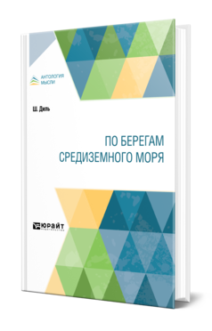 Обложка книги ПО БЕРЕГАМ СРЕДИЗЕМНОГО МОРЯ Диль Ш. ; Пер. Анненкова О. Н. 