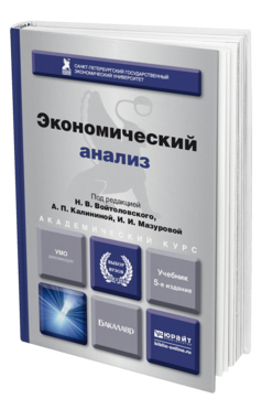 Обложка книги ЭКОНОМИЧЕСКИЙ АНАЛИЗ Войтоловский Н.В. - Отв. ред., Калинина А.П. - Отв. ред., Мазурова И.И. - Отв. ред. Учебник