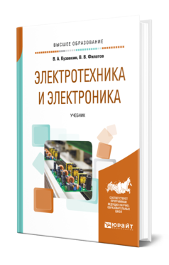 Обложка книги ЭЛЕКТРОТЕХНИКА И ЭЛЕКТРОНИКА Кузовкин В. А., Филатов В. В. Учебник