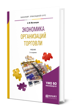 Обложка книги ЭКОНОМИКА ОРГАНИЗАЦИЙ ТОРГОВЛИ Магомедов А.М. Учебник