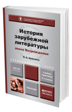 Обложка книги ИСТОРИЯ ЗАРУБЕЖНОЙ ЛИТЕРАТУРЫ ЭПОХИ ВОЗРОЖДЕНИЯ Шайтанов И. О. Учебник и практикум