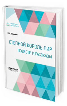 Обложка книги СТЕПНОЙ КОРОЛЬ ЛИР. ПОВЕСТИ И РАССКАЗЫ Тургенев И. С. 