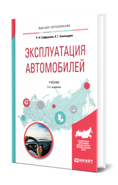 Обложка книги ЭКСПЛУАТАЦИЯ АВТОМОБИЛЕЙ Сафиуллин Р. Н., Башкардин А. Г. Учебник