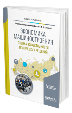 Обложка книги ЭКОНОМИКА МАШИНОСТРОЕНИЯ: ОЦЕНКА ЭФФЕКТИВНОСТИ ТЕХНИЧЕСКИХ РЕШЕНИЙ Под общ. ред. Ершовой И. В. Учебное пособие
