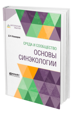 Обложка книги СРЕДА И СООБЩЕСТВО: ОСНОВЫ СИНЭКОЛОГИИ Кашкаров Д. Н. 