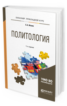 Обложка книги ПОЛИТОЛОГИЯ Исаев Б. А. Учебное пособие
