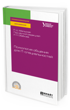 Обложка книги ПСИХОЛОГИЯ ОБЩЕНИЯ ДЛЯ IT-СПЕЦИАЛЬНОСТЕЙ Абельская Р. Ш. ; под науч. ред. Обабкова И. Н. Учебное пособие