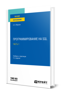 Программирование на SQL в 2 ч. Часть 1, купить, продажа, заказать