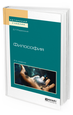 Обложка книги ФИЛОСОФИЯ Родзинский Д. Л. Учебное пособие