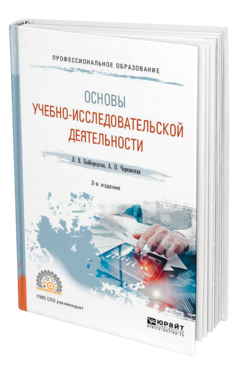 Обложка книги ОСНОВЫ УЧЕБНО-ИССЛЕДОВАТЕЛЬСКОЙ ДЕЯТЕЛЬНОСТИ Байбородова Л. В., Чернявская А. П. Учебное пособие