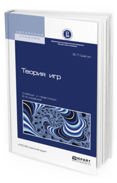 Обложка книги ТЕОРИЯ ИГР Шагин В.Л. Учебник и практикум