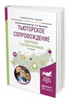 Обложка книги ТЬЮТОРСКОЕ СОПРОВОЖДЕНИЕ ОДАРЕННЫХ СТАРШЕКЛАССНИКОВ Лекомцева Е.Н. - Отв. ред. Учебное пособие