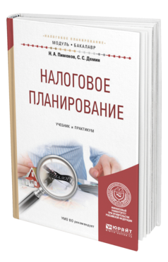Обложка книги НАЛОГОВОЕ ПЛАНИРОВАНИЕ Пименов Н.А., Демин С.С. Учебник и практикум