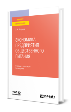 Обложка книги ЭКОНОМИКА ПРЕДПРИЯТИЯ ОБЩЕСТВЕННОГО ПИТАНИЯ Батраева Э. А. Учебник и практикум