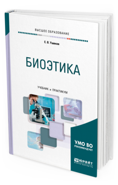 Обложка книги БИОЭТИКА Ушаков Е. В. Учебник и практикум