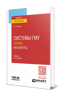 Обложка книги СИСТЕМЫ ГМУ. ТЕОРИЯ. ИНСТИТУТЫ  Р. Т. Мухаев. Учебник