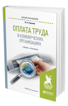 Обложка книги ОПЛАТА ТРУДА В КОММЕРЧЕСКИХ ОРГАНИЗАЦИЯХ Горелов Н. А. Учебник и практикум