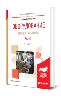 Обложка книги ОБОРУДОВАНИЕ ЗАВОДОВ ПЛАСТМАСС. В 2 Ч. ЧАСТЬ 2 Ким В. С., Шерышев М. А. Учебное пособие