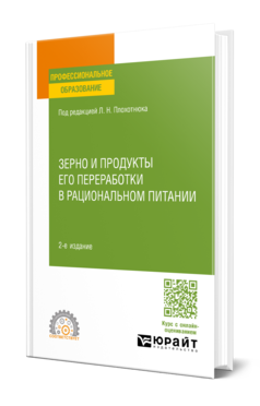 Обложка книги ЗЕРНО И ПРОДУКТЫ ЕГО ПЕРЕРАБОТКИ В РАЦИОНАЛЬНОМ ПИТАНИИ  Л. Н. Плохотнюк [и др.]. Учебное пособие