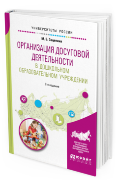 Обложка книги ОРГАНИЗАЦИЯ ДОСУГОВОЙ ДЕЯТЕЛЬНОСТИ В ДОШКОЛЬНОМ ОБРАЗОВАТЕЛЬНОМ УЧРЕЖДЕНИИ Зацепина М. Б. Учебное пособие