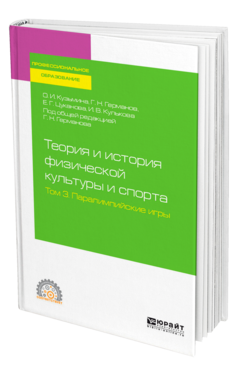 Обложка книги ТЕОРИЯ И ИСТОРИЯ ФИЗИЧЕСКОЙ КУЛЬТУРЫ И СПОРТА В 3 Т. ТОМ 3. ПАРАЛИМПИЙСКИЕ ИГРЫ Кузьмина О. И., Германов Г. Н., Цуканова Е. Г., Кулькова И. В. ; Под общ. ред. Германова Г.Н. Учебное пособие