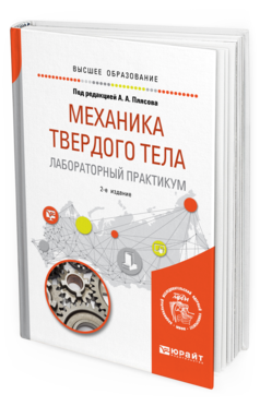 Обложка книги МЕХАНИКА ТВЕРДОГО ТЕЛА. ЛАБОРАТОРНЫЙ ПРАКТИКУМ Под ред. Плясова А.А. Учебное пособие