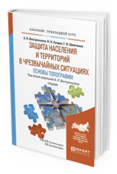 Обложка книги ЗАЩИТА НАСЕЛЕНИЯ И ТЕРРИТОРИЙ В ЧРЕЗВЫЧАЙНЫХ СИТУАЦИЯХ. ОСНОВЫ ТОПОГРАФИИ Вострокнутов А.Л. - отв. ред. Учебник