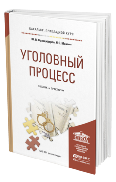Обложка книги УГОЛОВНЫЙ ПРОЦЕСС Францифоров Ю.В., Манова Н.С. Учебник и практикум