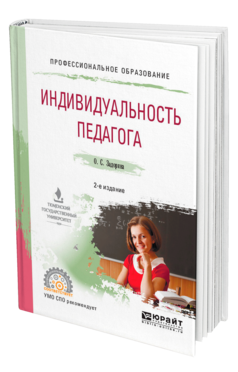 Обложка книги ИНДИВИДУАЛЬНОСТЬ ПЕДАГОГА Задорина О. С. Учебное пособие