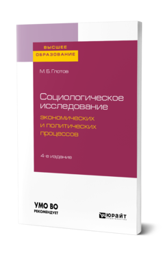 Обложка книги СОЦИОЛОГИЧЕСКОЕ ИССЛЕДОВАНИЕ ЭКОНОМИЧЕСКИХ И ПОЛИТИЧЕСКИХ ПРОЦЕССОВ Глотов М. Б. Учебное пособие