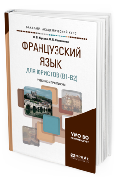 Обложка книги ФРАНЦУЗСКИЙ ЯЗЫК ДЛЯ ЮРИСТОВ (B1-B2) Жукова Н. В., Самсонова О. Б. Учебник и практикум