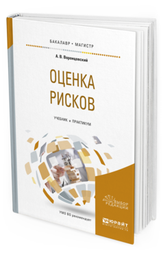 Обложка книги ОЦЕНКА РИСКОВ Воронцовский А.В. Учебник и практикум