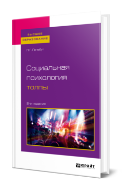 Социальная психология толпы, купить, продажа, заказать