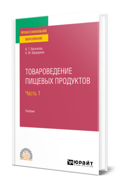 Обложка книги ТОВАРОВЕДЕНИЕ ПИЩЕВЫХ ПРОДУКТОВ В 2 Ч. ЧАСТЬ 1 Васюкова А. Т., Варварина Н. М. Учебник