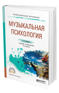 Обложка книги МУЗЫКАЛЬНАЯ ПСИХОЛОГИЯ Петрушин В. И. Учебник и практикум