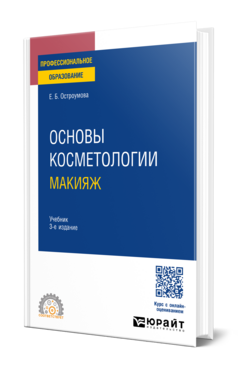 Основы косметологии. Макияж, купить, продажа, заказать