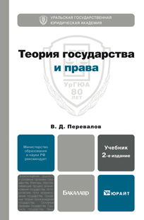 Обложка книги ТЕОРИЯ ГОСУДАРСТВА И ПРАВА Перевалов В.Д. Учебник для бакалавров