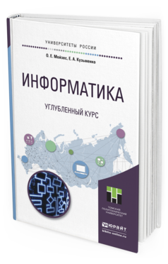 Обложка книги ИНФОРМАТИКА. УГЛУБЛЕННЫЙ КУРС Мойзес О.Е., Кузьменко Е.А. Учебное пособие